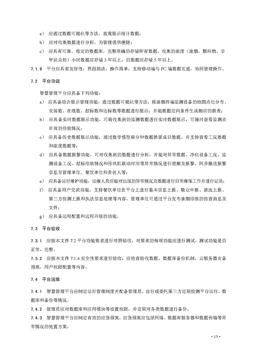 餐饮油烟排放在线监测系统技术规范发布稿_页面_22.jpg