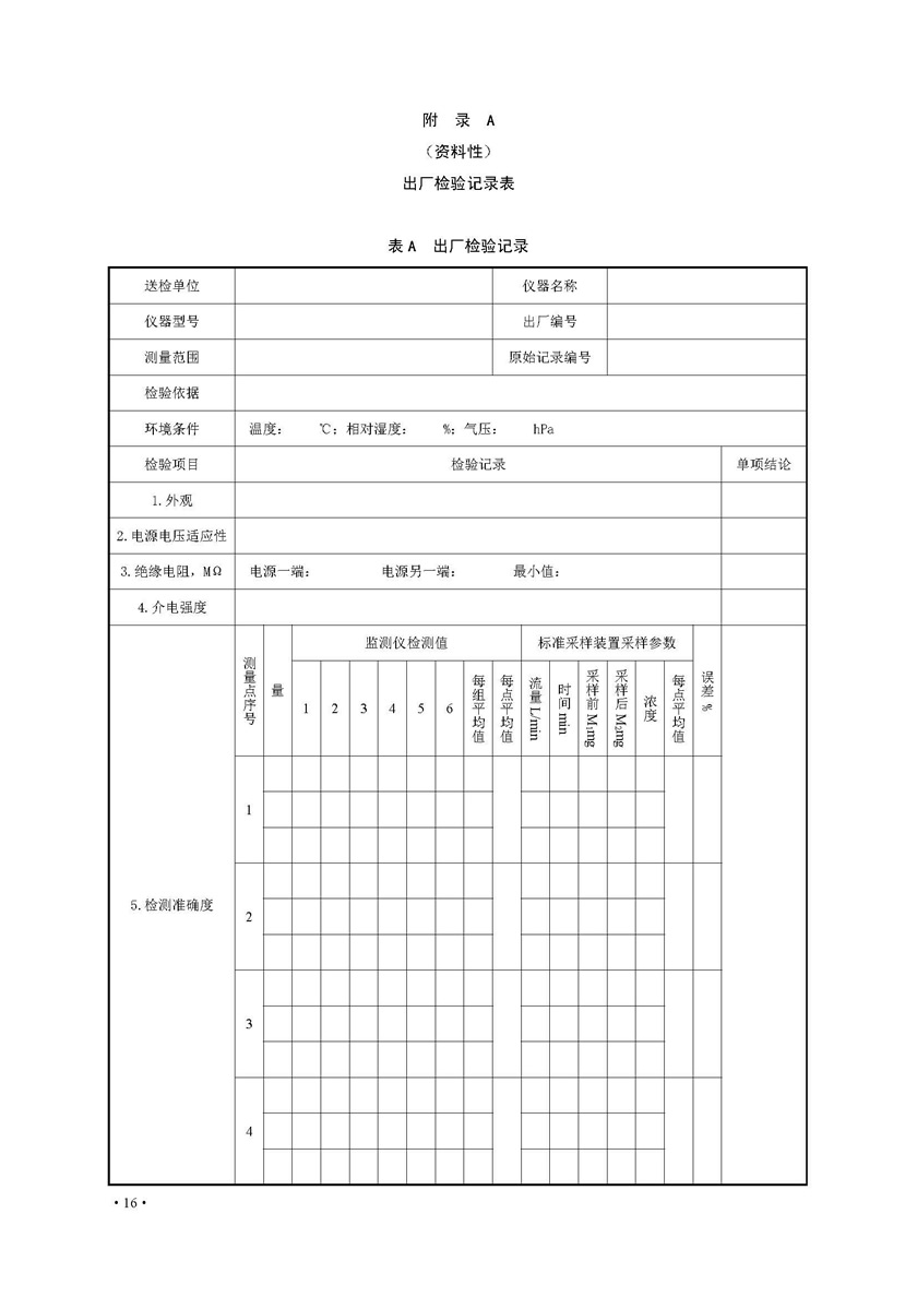 餐饮油烟排放在线监测系统技术规范发布稿_页面_23.jpg