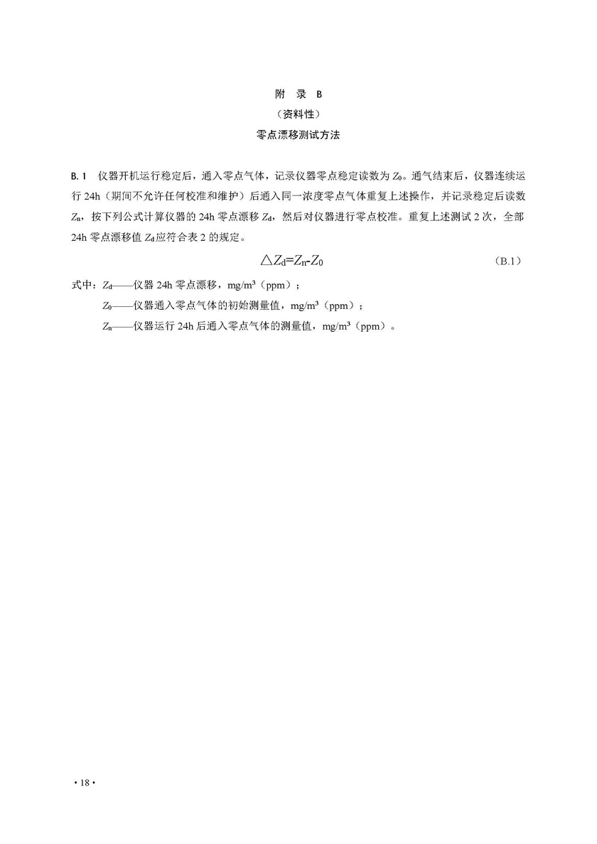 餐饮油烟排放在线监测系统技术规范发布稿_页面_25.jpg