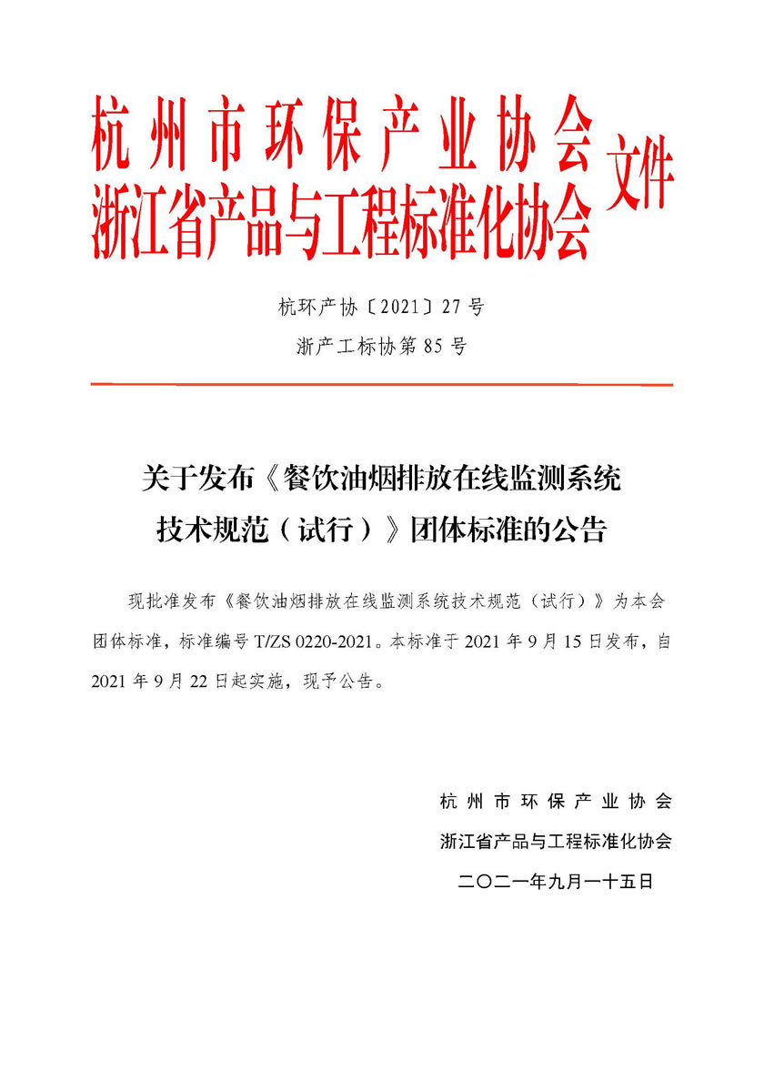 餐饮油烟排放在线监测系统技术规范(试行)